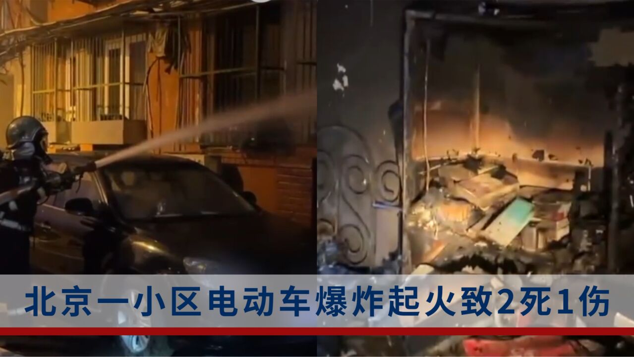 北京一小区电动车电池室内充电，爆炸起火致2死1伤_腾讯视频