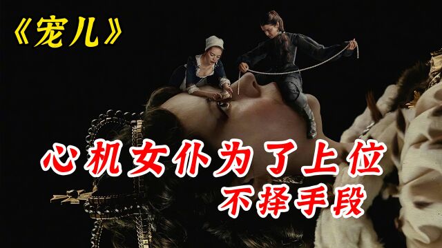 心机女仆为了上位,不择手段《宠儿》