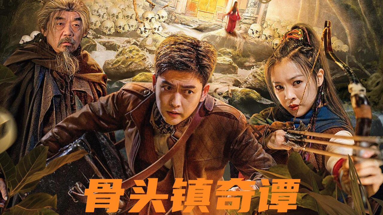 第一集|电影骨头镇奇谭