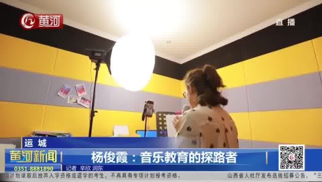 山西运城:杨俊霞——音乐教育的探路者