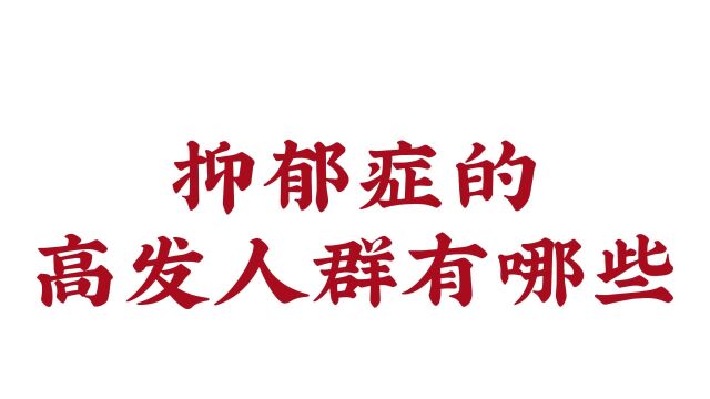 抑郁症的高发人群有哪些?