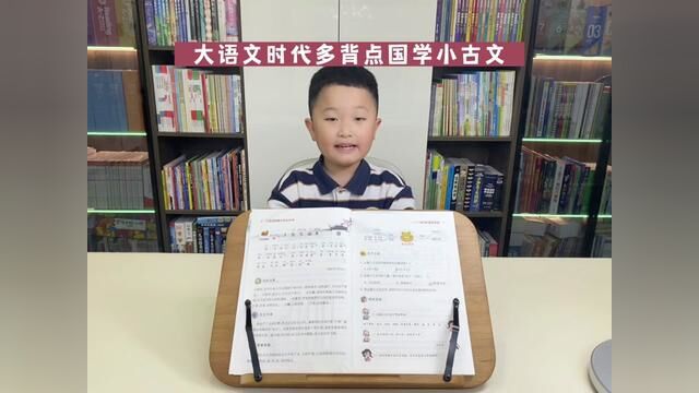 大语文时代,从小让孩子多读一些古诗古文,了解国学经典#小学语文 #小古文 #日积月累