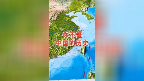 你不懂中国的历史 #台湾 #地理 #地图