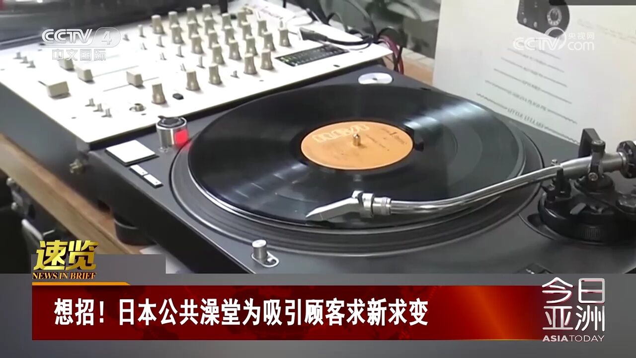 想招！日本公共澡堂为吸引顾客求新求变_腾讯视频