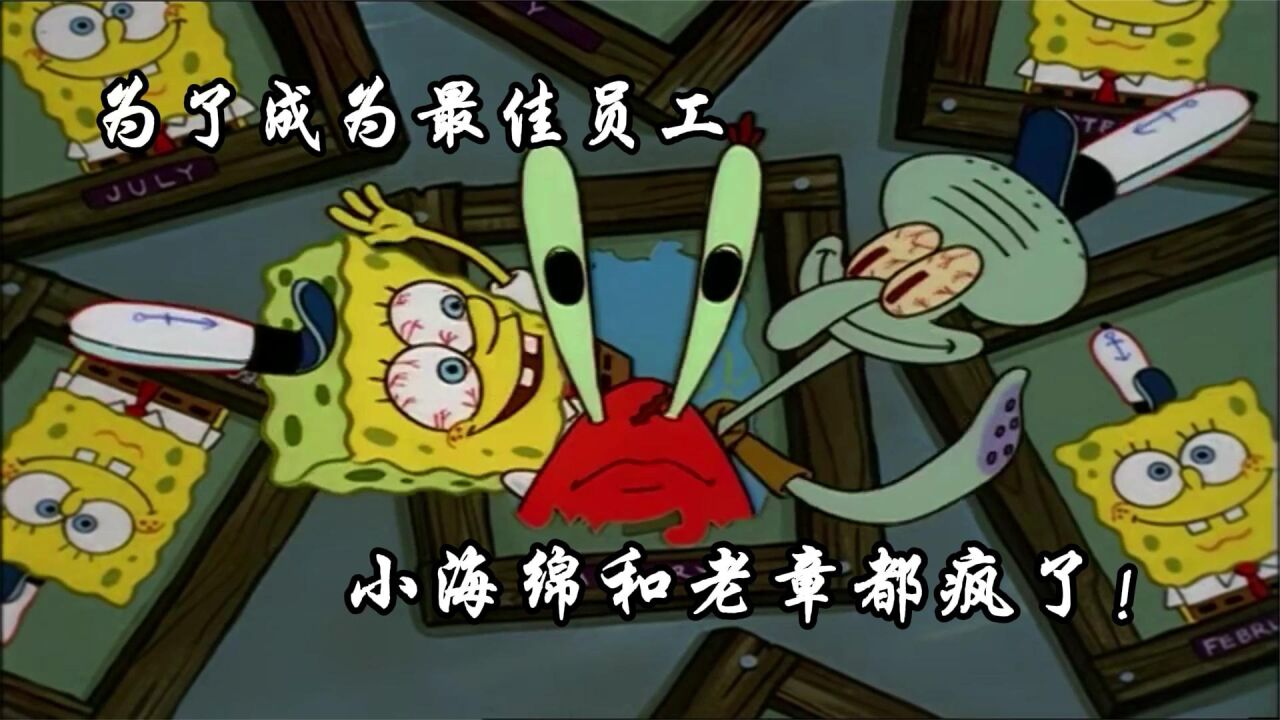 动漫:职场内卷到底有多可怕?章鱼哥和小海绵卷出新高度_高清1080P在线观看平台_腾讯视频