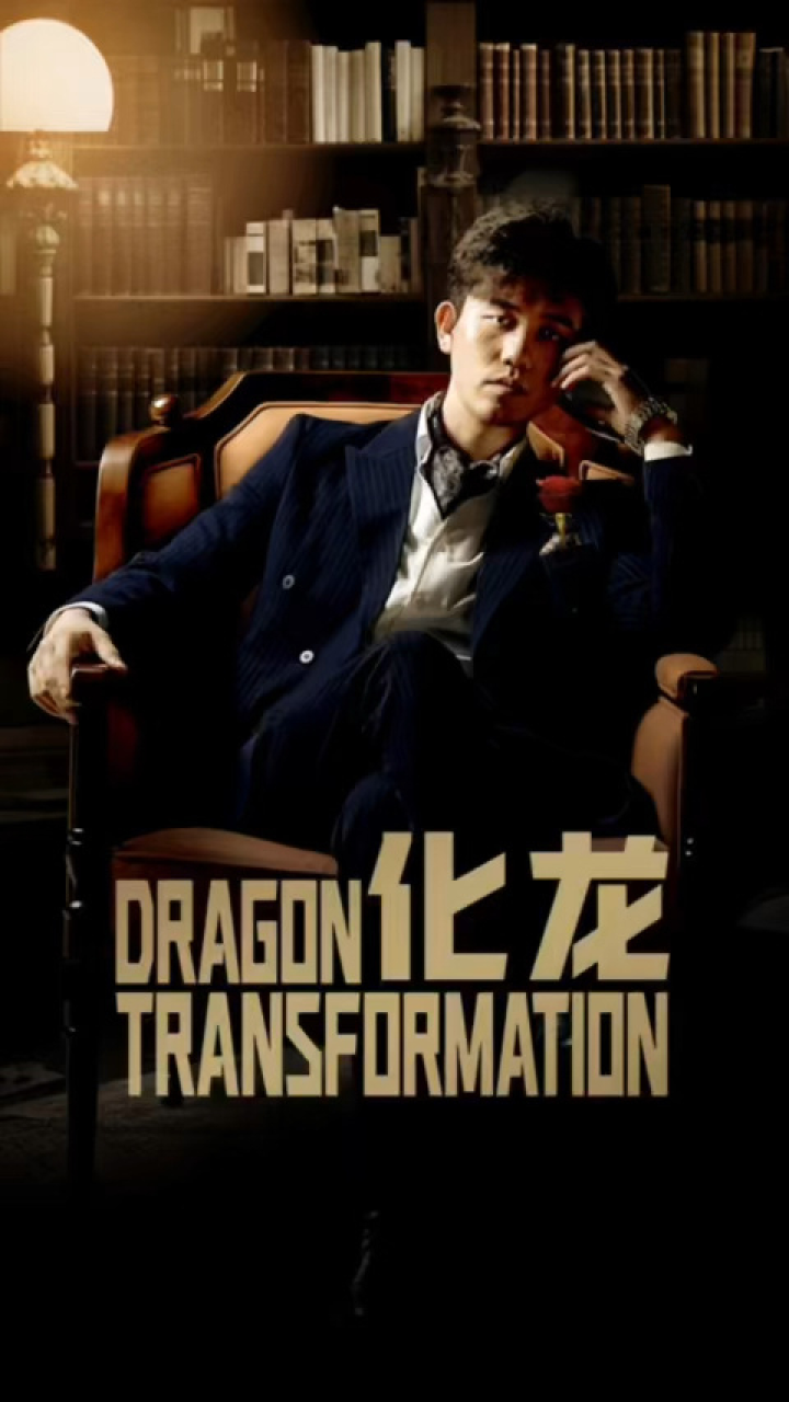一口气看完《化龙》第3/3集