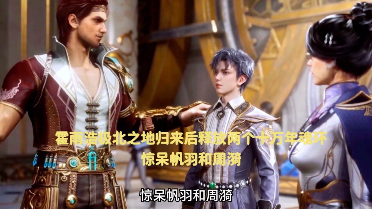 斗罗大陆:霍雨浩极北之地归来后释放两个十万年魂环,惊呆帆羽和周漪_腾讯视频}