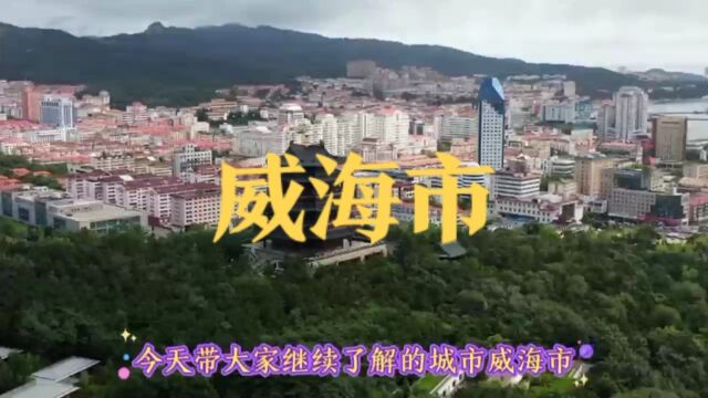 城市景点#山东省威海市#涨知识美丽城市你去了吗