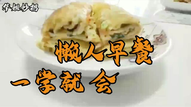 早餐不要出去买了,教你懒人鸡蛋饼做法,2分钟烙1张.快看看吧