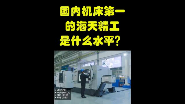 国内机床水平?