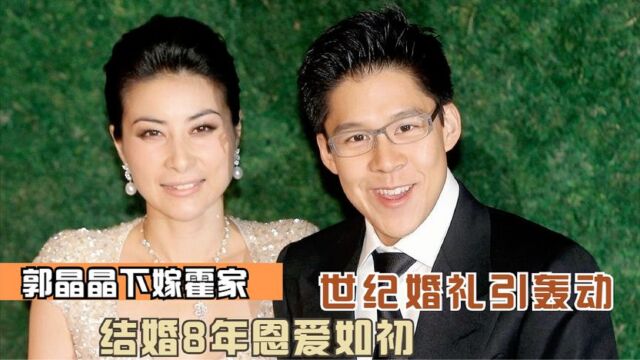 郭晶晶霍启刚:“下嫁”豪门,世纪婚礼引轰动,结婚8年恩爱如初