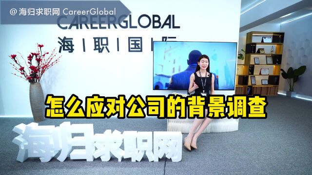 【海归求职网CareerGlobal】海归硕士求职 | 怎么应对公司的背景调查