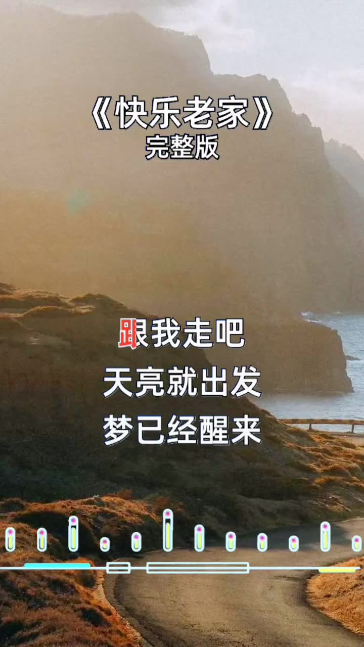 跟我走吧,天亮就出发#快乐老家 #经典老歌