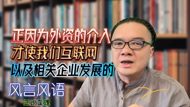 正因为外资的介入才使我们的互联网以及相关企业发展的?