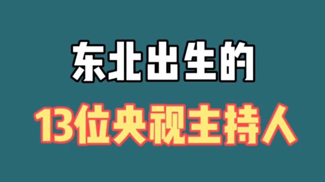 东北出生的13位央视主持人,李思思朱广权敬一丹上榜,看看还有谁