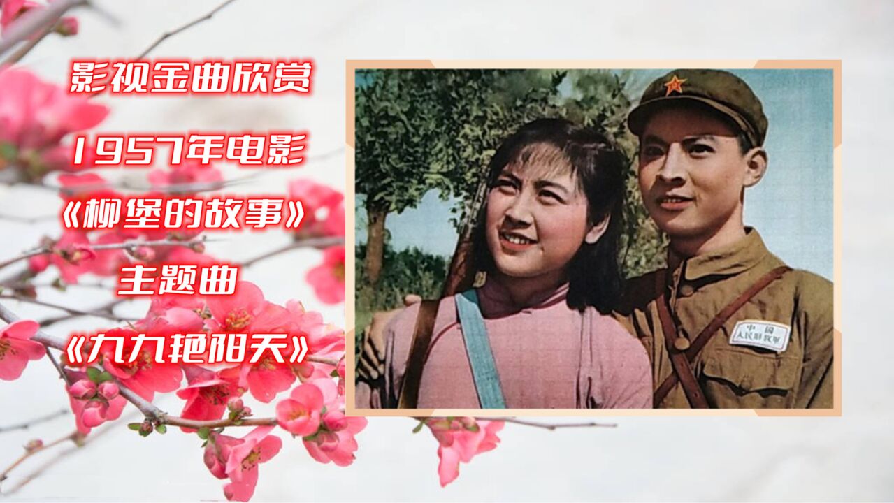 影视金曲欣赏:《九九艳阳天》57年电影《柳堡的故事》主题曲,经典咏