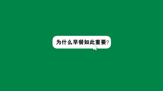 吃早餐为什么这么重要?戳视频,亚洲营养大会安利研发中心王飞杰博士为您带来权威解答!