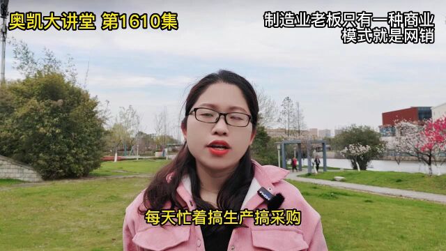 1610 制造业老板只有一种商业模式就是网销