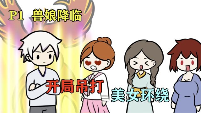 兽娘降临:穿越来到兽娘世界,开局觉醒成SSS级御兽师