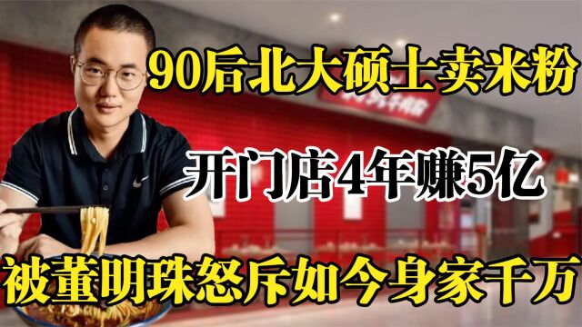 90后北大硕士卖米粉,被董明珠骂浪费资源,如今身价千亿!