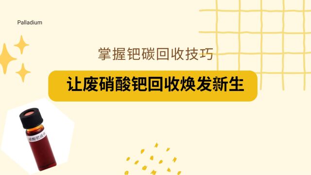 掌握钯碳回收技巧,让废硝酸钯回收焕发新生