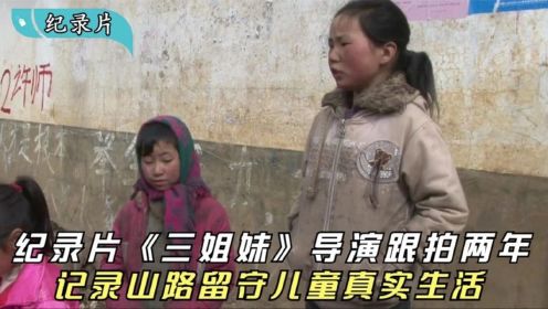 纪录片《三姐妹》：导演住在山上两年，记录留守儿童真实生活