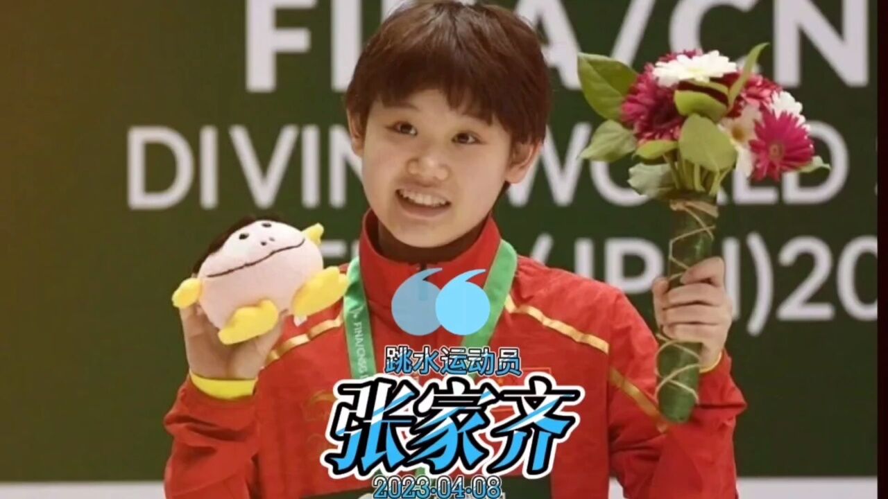 跳水运动员,"小金豆"——张家齐