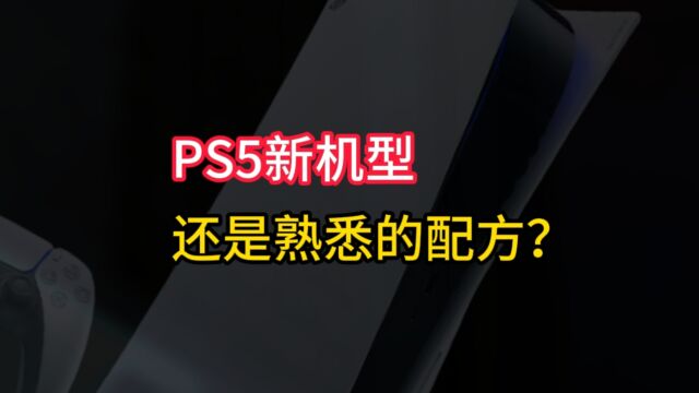 索尼PS5游戏机公布新机型,可拆卸光驱,更小更薄更轻,但还是熟悉的配方;PS5独占游戏漫威蜘蛛侠2即将上市