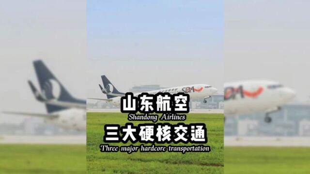 山东航空究竟为何如此硬核