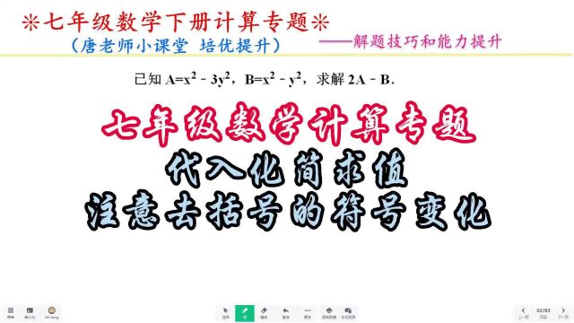 七年级数学计算专题代入化简求值,注意去括号的符号变化