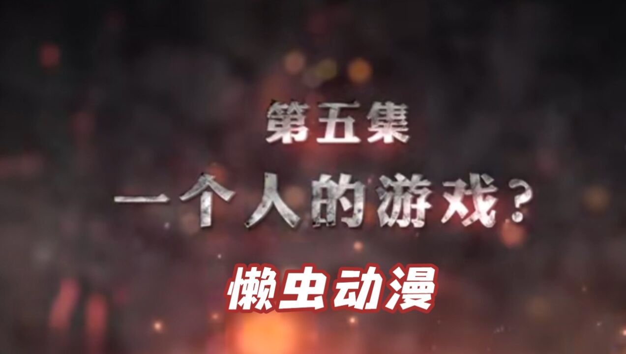 全职高手精彩速看_第五集:一个人的游戏?(二)_高清1080P在线观看平台_腾讯视频