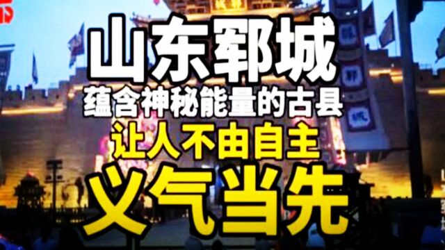 千年古县山东郓城,蕴藏着一股神秘能量,让人义气当先!