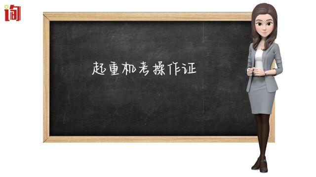 起重机考操作证,桥式起重机司机操作的基本要求