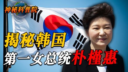 韩国最牛总统朴槿惠，被闺蜜压垮坐牢4年，出狱在家门口被扔酒瓶
