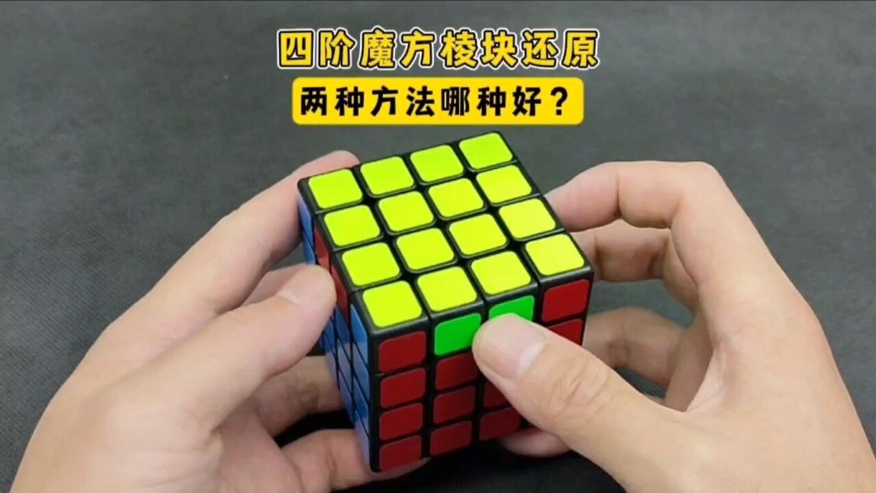 两种四阶魔方还原顶层棱块的方法_高清1080P在线观看平台_腾讯视频
