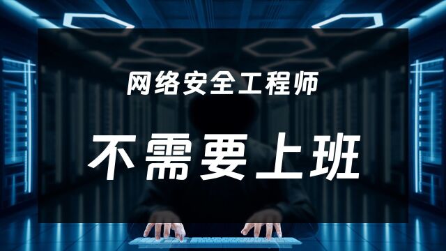 网络安全工程师不需要上班吗?今天我就把真实的日常工作内容告诉你.