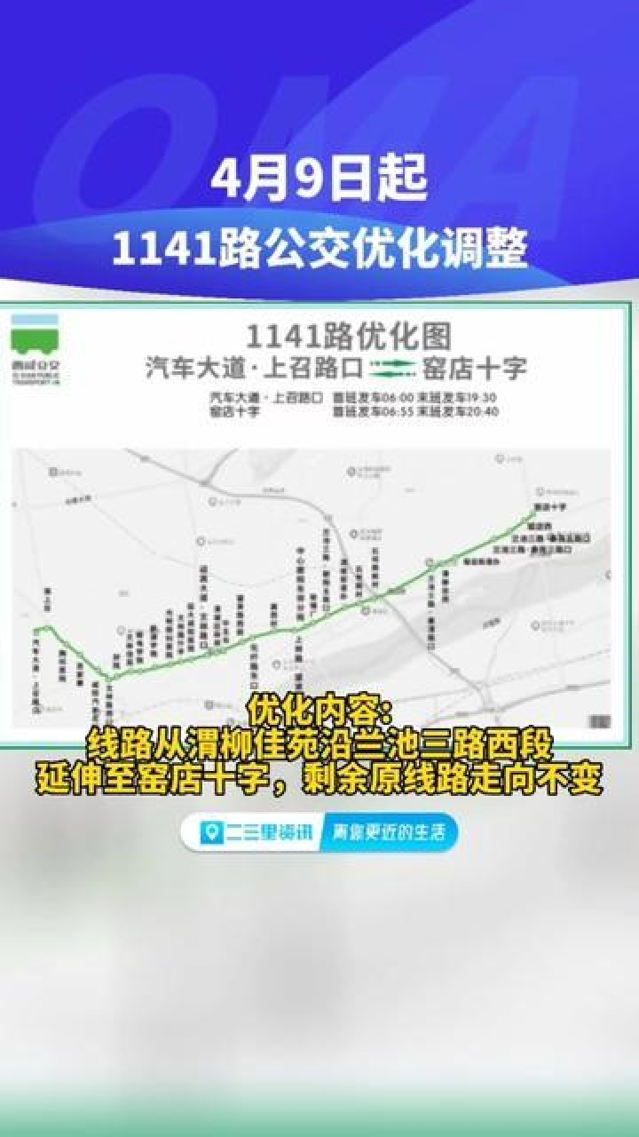 陕西省咸阳市,咸阳1141路公交优化调整