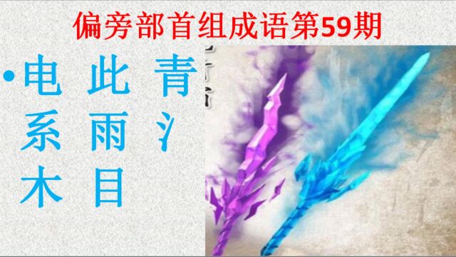 偏旁部首组成语第59期,你能猜出来吗?一岱成语学霸测试题涨知识