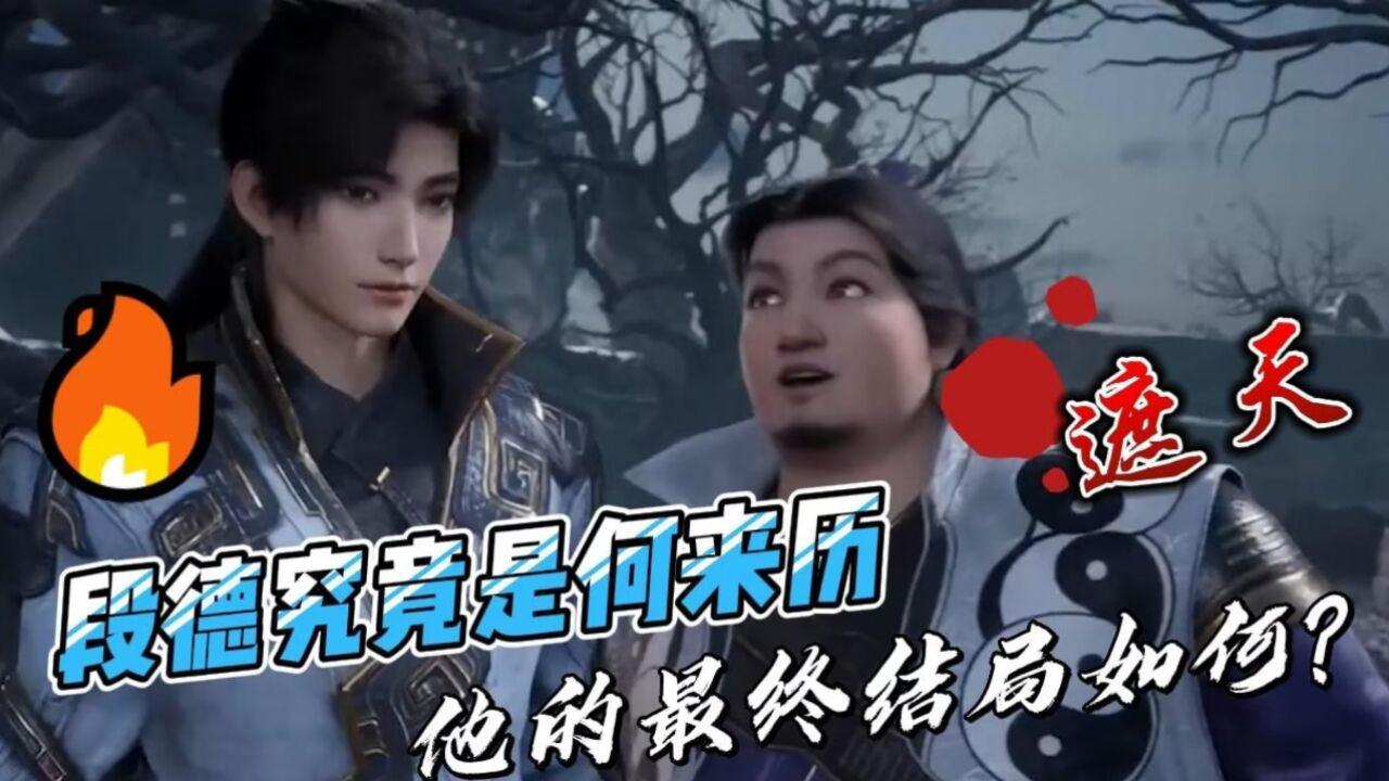 遮天：段德究竟是何来历，他的最终结局如何？_高清1080P在线观看平台_腾讯视频