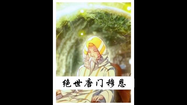 绝世唐门穆恩简介