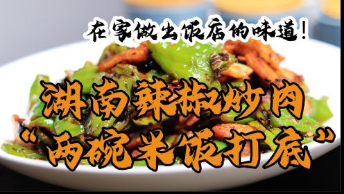 怪不得饭店的辣椒炒肉那么好吃，原来技巧这么简单，难怪你做不好