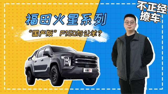 “国产版”F150与公羊?福田火星系列皮卡官图发布!