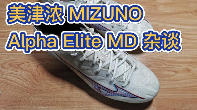 【Ben球鞋评测】美津浓 Alpha Elite MD 杂谈 2023002