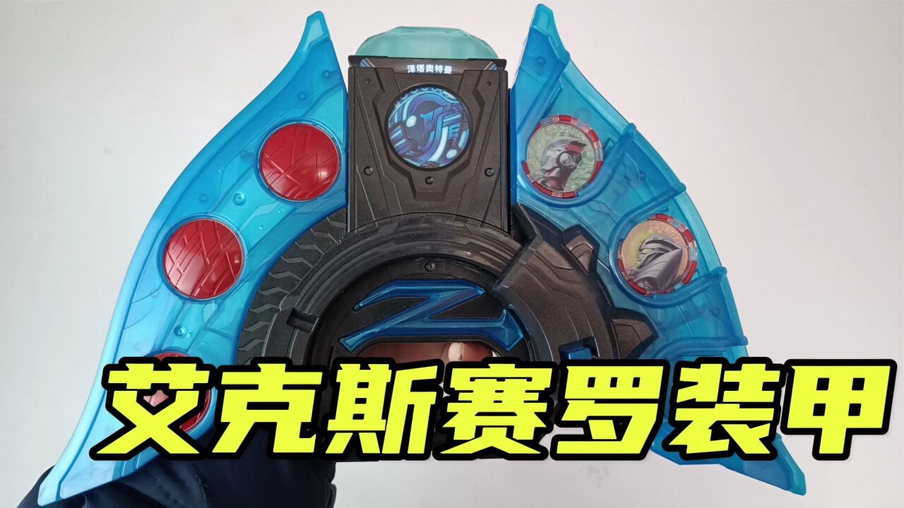 泽塔升华器,赛罗与艾克斯奥特曼勋章变身