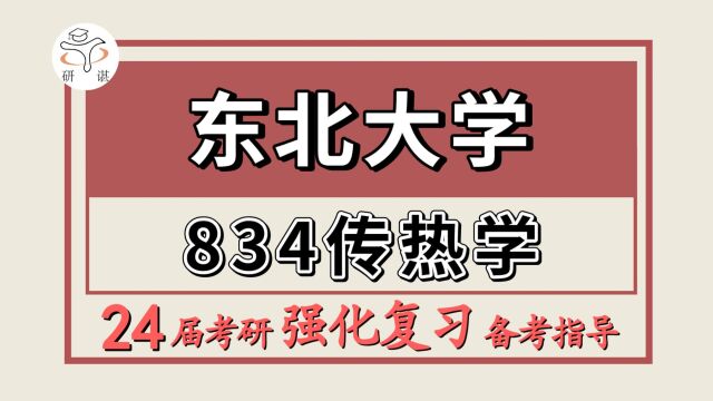 24东北大学考研动力工程/动力工程及工程热物理考研(东大动力工程834传热学)动力工程/动力工程及工程热物理/咸鱼学长