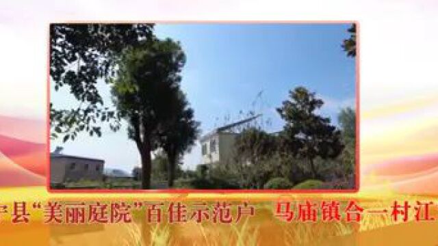 【美丽庭院展播】2023年度怀宁县“美丽庭院”百佳示范户(三)