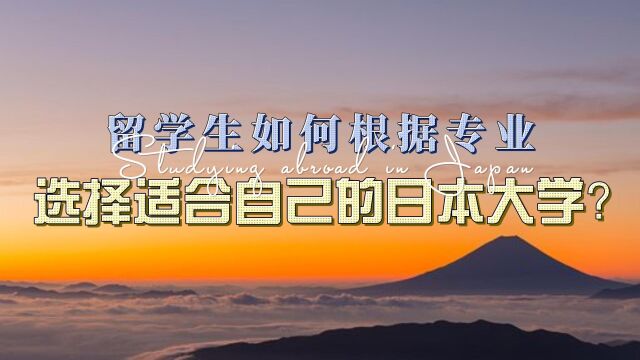 留学生如何根据专业选择适合自己的日本大学?