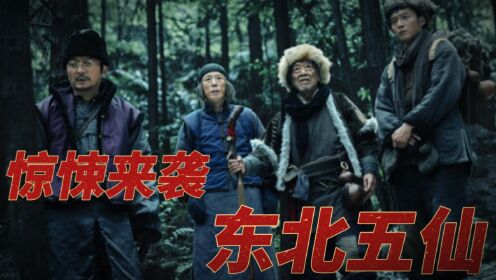 《东北五仙》狐黄白柳灰五仙索命，民间诡闻再起波澜！_电影_高清完整版视频在线观看_腾讯视频
