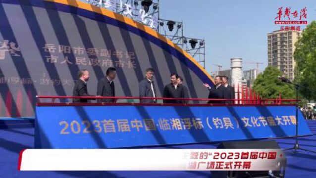 一苇浮动天下标 2023首届中国ⷤ𘴦𙘦𕮦 ‡(钓具)文化节开幕