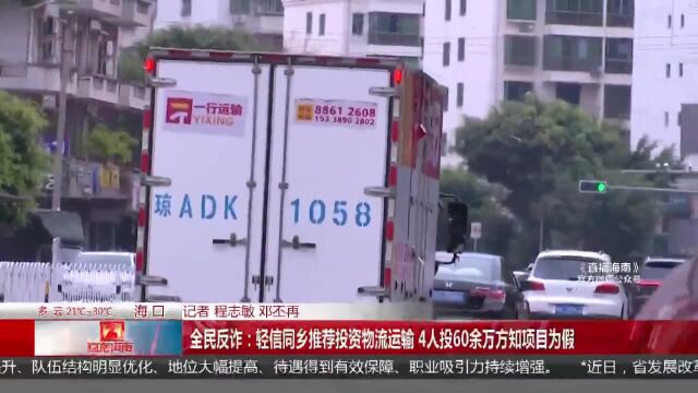 全民反诈:轻信同乡推荐投资物流运输 4人投60余万方知项目为假